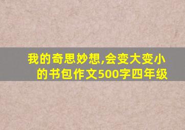 我的奇思妙想,会变大变小的书包作文500字四年级