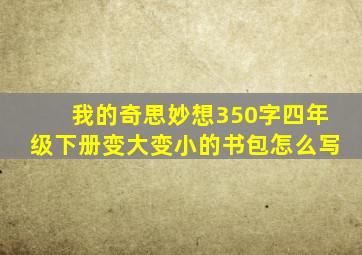 我的奇思妙想350字四年级下册变大变小的书包怎么写