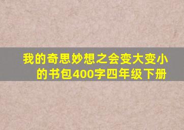 我的奇思妙想之会变大变小的书包400字四年级下册