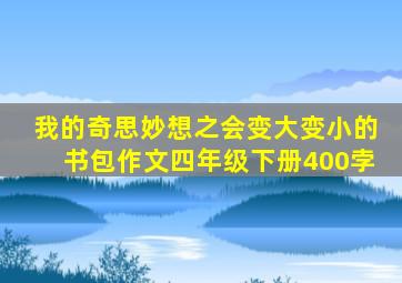 我的奇思妙想之会变大变小的书包作文四年级下册400孛