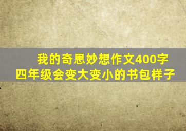 我的奇思妙想作文400字四年级会变大变小的书包样子