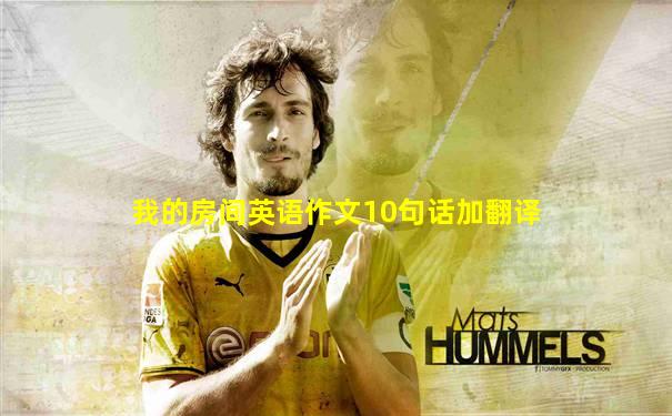 我的房间英语作文10句话加翻译