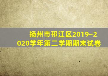 扬州市邗江区2019~2020学年第二学期期末试卷