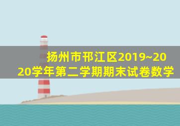 扬州市邗江区2019~2020学年第二学期期末试卷数学