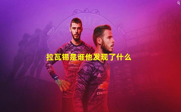 拉瓦锡是谁他发现了什么