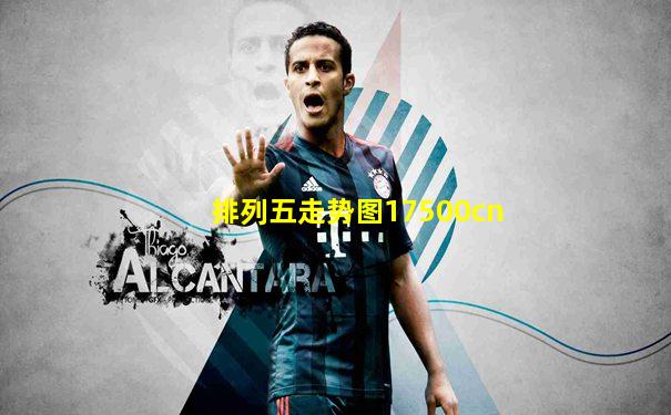 排列五走势图17500cn