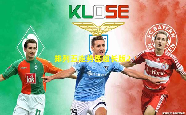 排列五走势图超长版2