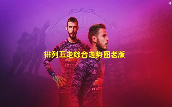 排列五走综合走势图老版