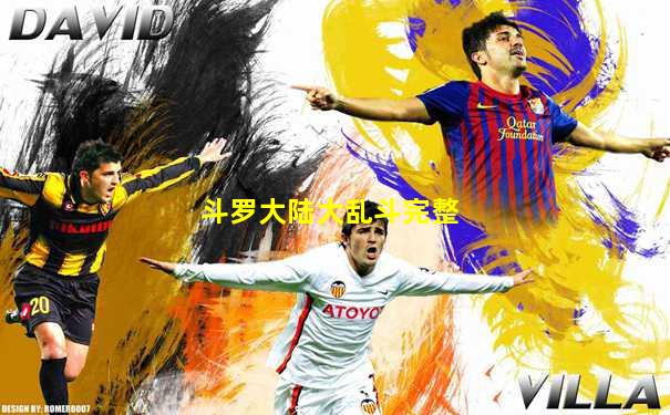 斗罗大陆大乱斗完整