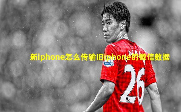 新iphone怎么传输旧iphone的微信数据