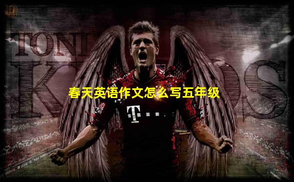 春天英语作文怎么写五年级