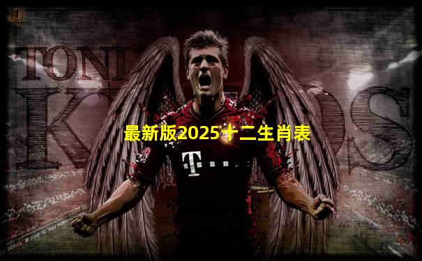 最新版2025十二生肖表