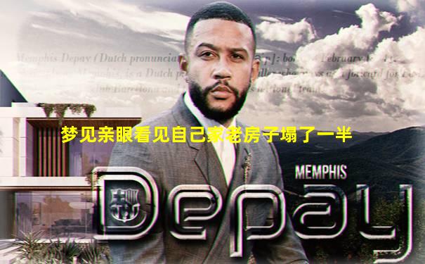 梦见亲眼看见自己家老房子塌了一半
