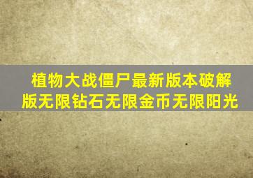 植物大战僵尸最新版本破解版无限钻石无限金币无限阳光
