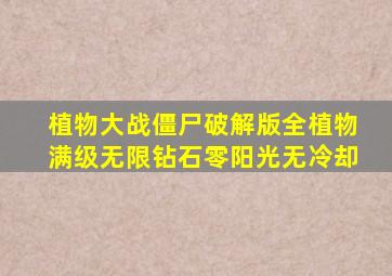 植物大战僵尸破解版全植物满级无限钻石零阳光无冷却