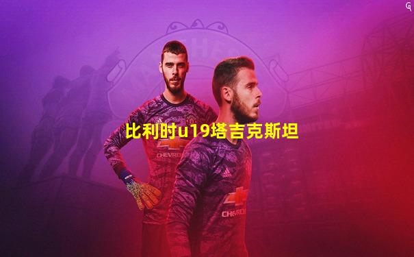 比利时u19塔吉克斯坦