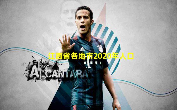 江西省各地市2020年人口