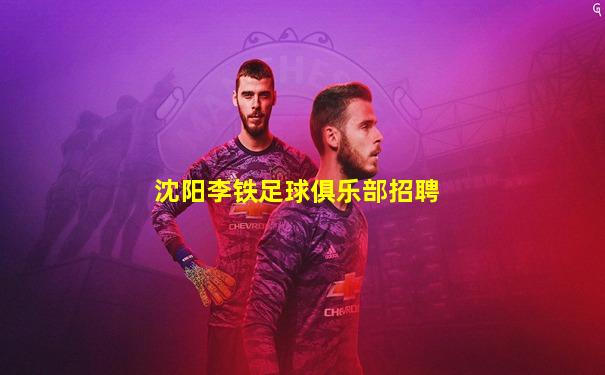 沈阳李铁足球俱乐部招聘
