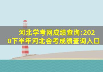 河北学考网成绩查询:2020下半年河北会考成绩查询入口