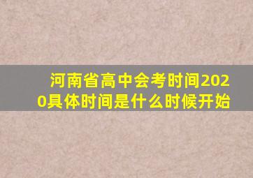 河南省高中会考时间2020具体时间是什么时候开始