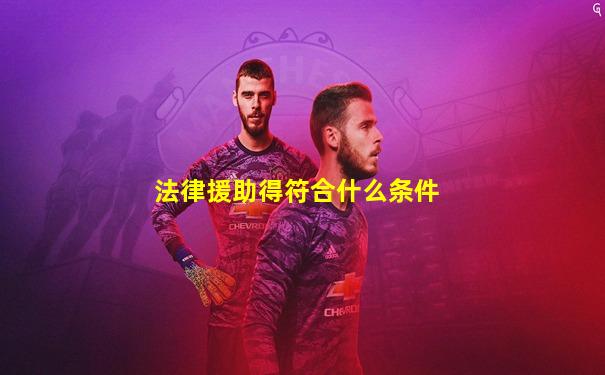 法律援助得符合什么条件