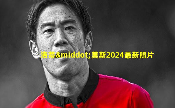 洛蒂·莫斯2024最新照片