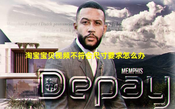 淘宝宝贝视频不符合尺寸要求怎么办