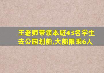 王老师带领本班43名学生去公园划船,大船限乘6人