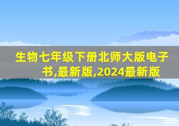 生物七年级下册北师大版电子书,最新版,2024最新版