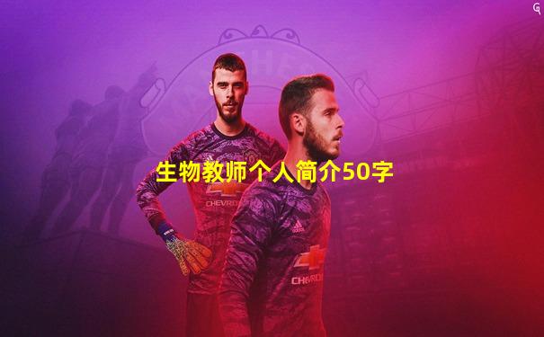 生物教师个人简介50字