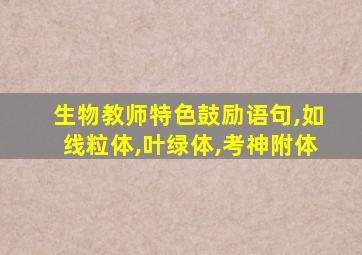 生物教师特色鼓励语句,如线粒体,叶绿体,考神附体