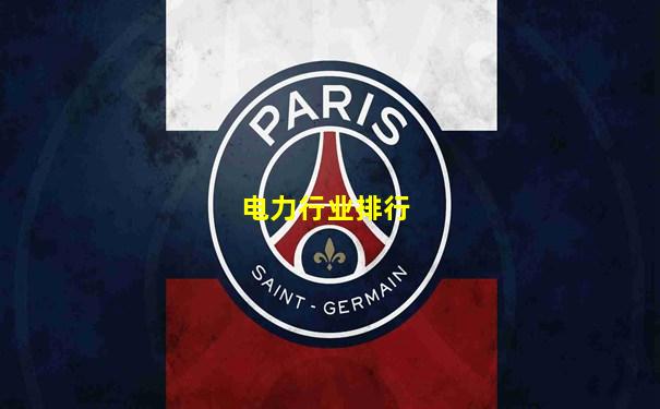 电力行业排行