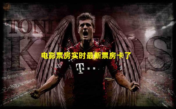 电影票房实时最新票房卡了