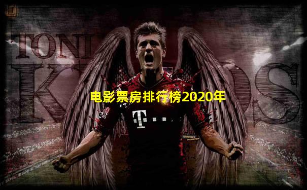 电影票房排行榜2020年