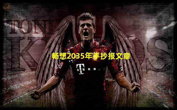 畅想2035年手抄报文章