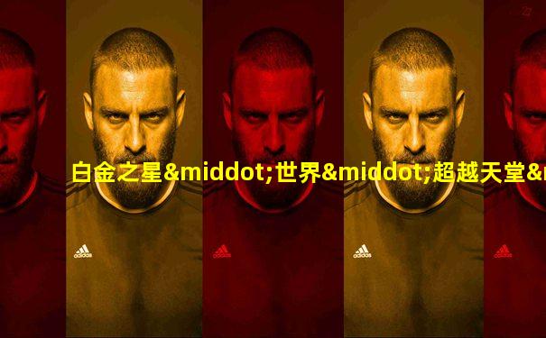 白金之星·世界·超越天堂·镇魂曲