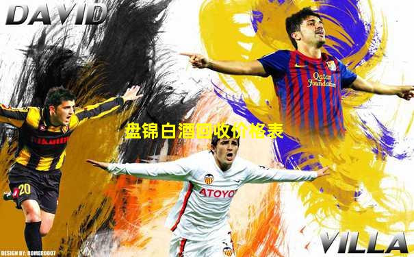 盘锦白酒回收价格表
