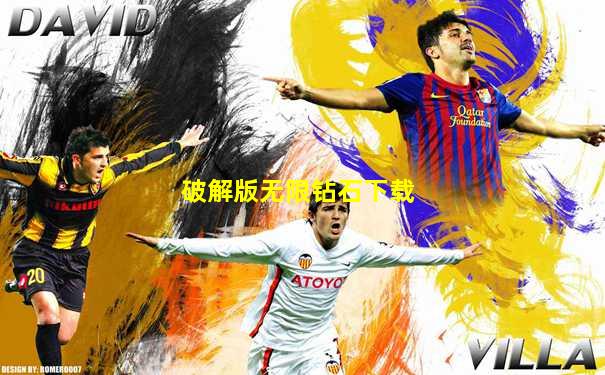 破解版无限钻石下载