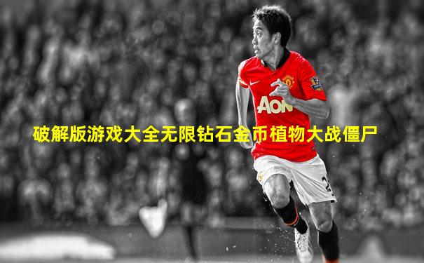 破解版游戏大全无限钻石金币植物大战僵尸