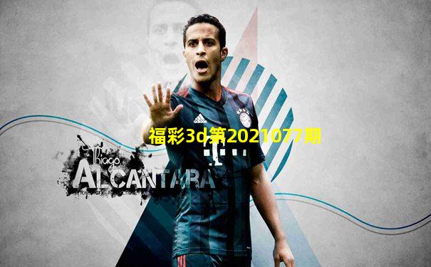 福彩3d第2021077期