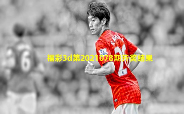 福彩3d第2021078期开奖结果