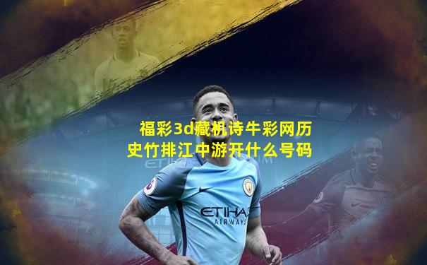 福彩3d藏机诗牛彩网历史竹排江中游开什么号码