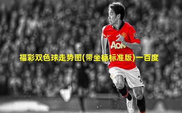 福彩双色球走势图(带坐标标准版)一百度