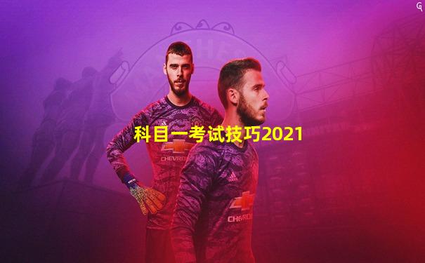 科目一考试技巧2021