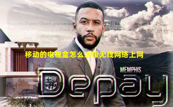 移动的电视盒怎么连接无线网络上网