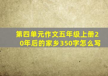 第四单元作文五年级上册20年后的家乡350字怎么写