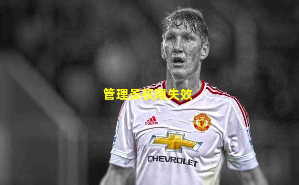 管理员权限失效