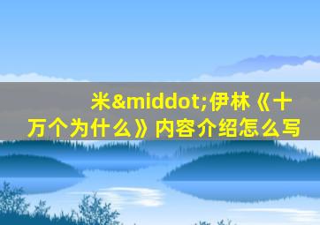 米·伊林《十万个为什么》内容介绍怎么写