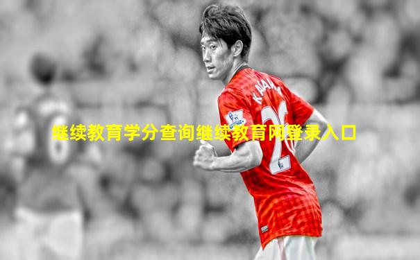 继续教育学分查询继续教育网登录入口
