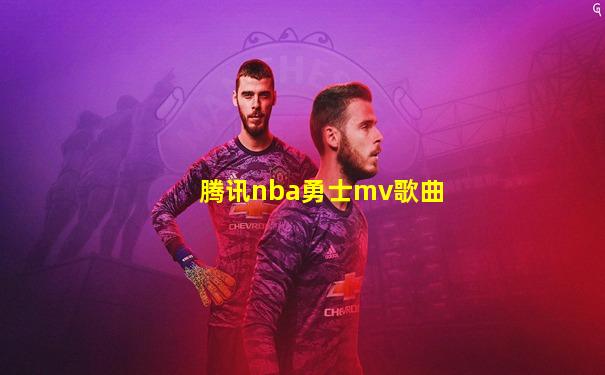 腾讯nba勇士mv歌曲